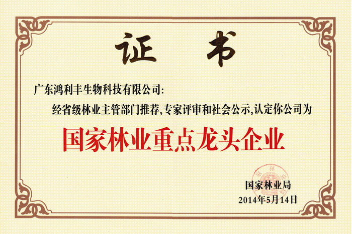 國(guó)家林業(yè)重點(diǎn)龍頭企業(yè)